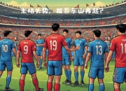 米兰体育官网-包含柏林赫塔豪取主场胜利，继续保持战绩稳定的词条
