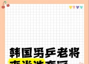 米兰体育官方网站-韩国运动员闪耀赛场，夺得多面奖牌