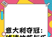 米兰体育官方网站-包含意大利杯比赛悬念迭起，球迷热议赛果的词条