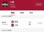 米兰体育-火箭主场胜利，领先优势再次扩大的简单介绍