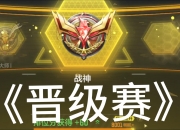 米兰体育登录-东风战神在英雄联盟赛事中率先晋级，网友热议不断