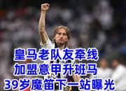 米兰体育登录-0转会费！39岁魔笛加盟米兰，14号战袍能否再掀风云？