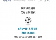米兰体育登录-追光|“苏超”前六轮，近380亿！的简单介绍