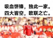 米兰体育-关于赛季出场时间榜:巴尔韦德断层居首B费第2姆巴佩第10的信息