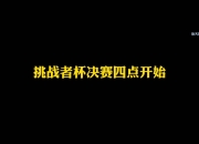 米兰体育官网-《王者荣耀》挑战者杯2025赛季参赛队伍名单公布