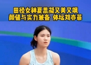 米兰体育官方网站-关于全国田径大奖赛女子100米栏：林雨薇13秒17预赛第一，夏思凝第八的信息