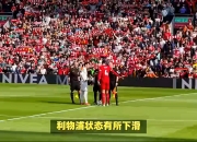 米兰体育网页-关于红军连胜：利物浦主场横扫对手，继续领跑榜单的信息