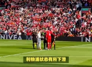 米兰体育网页-关于红军连胜：利物浦主场横扫对手，继续领跑榜单的信息