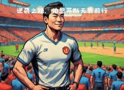 米兰体育网页-伯恩茅斯完成客场奇迹逆转，击败强敌的简单介绍