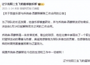 米兰体育-辽宁队决定！再见了，弗格！人家可是3冠功勋外援的简单介绍