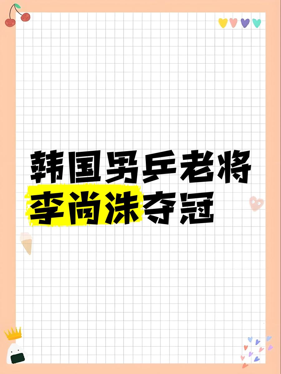 韩国运动员闪耀赛场，夺得多面奖牌