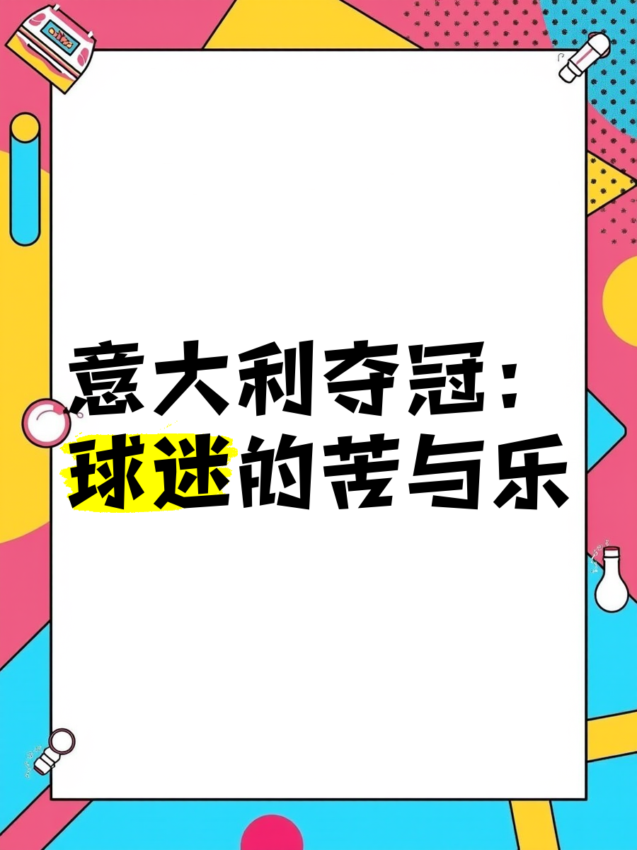 包含意大利杯比赛悬念迭起，球迷热议赛果的词条