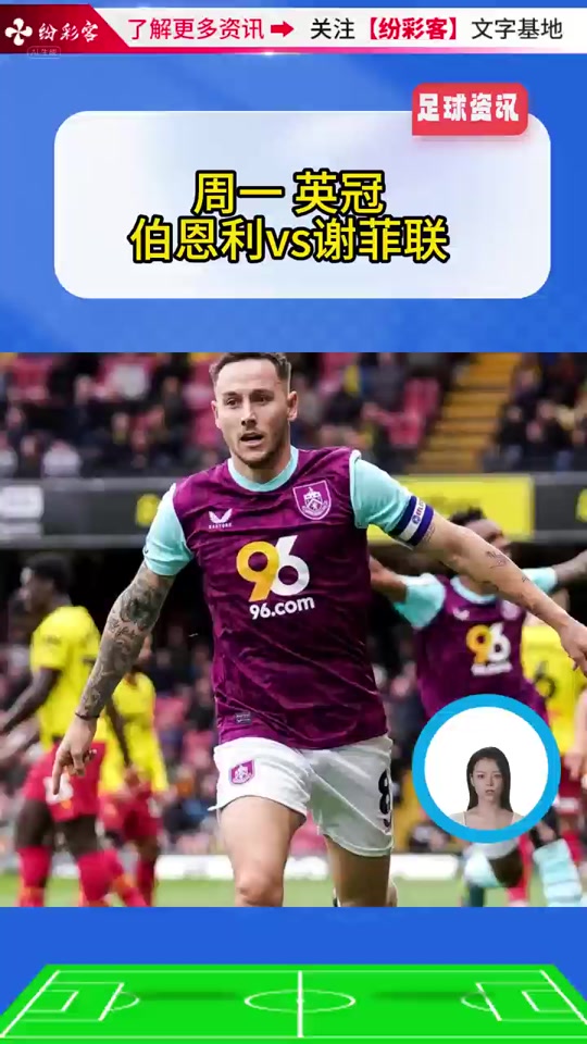 关于伯恩利客战海沃德园球场，备战中场实力考量的信息