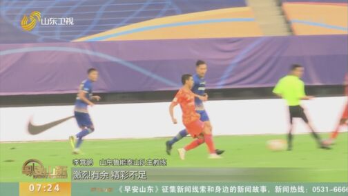 鲁能输球失利，被苏宁逆袭击溃