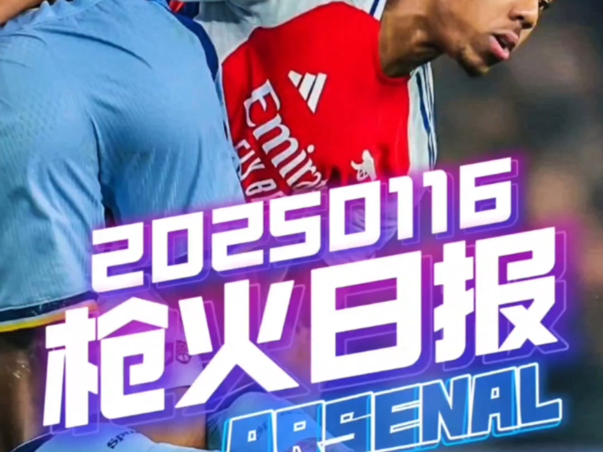 关于阿森纳“考虑”以6800万英镑的价格“劫持”热刺“声明签约”目标的信息