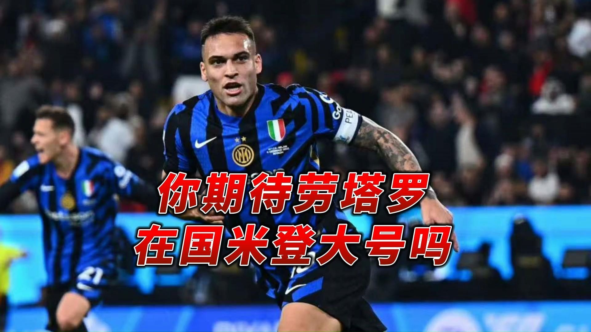 2：1，国米艰难止颓势，劳塔罗显领袖作用，4大新人各有闪光点