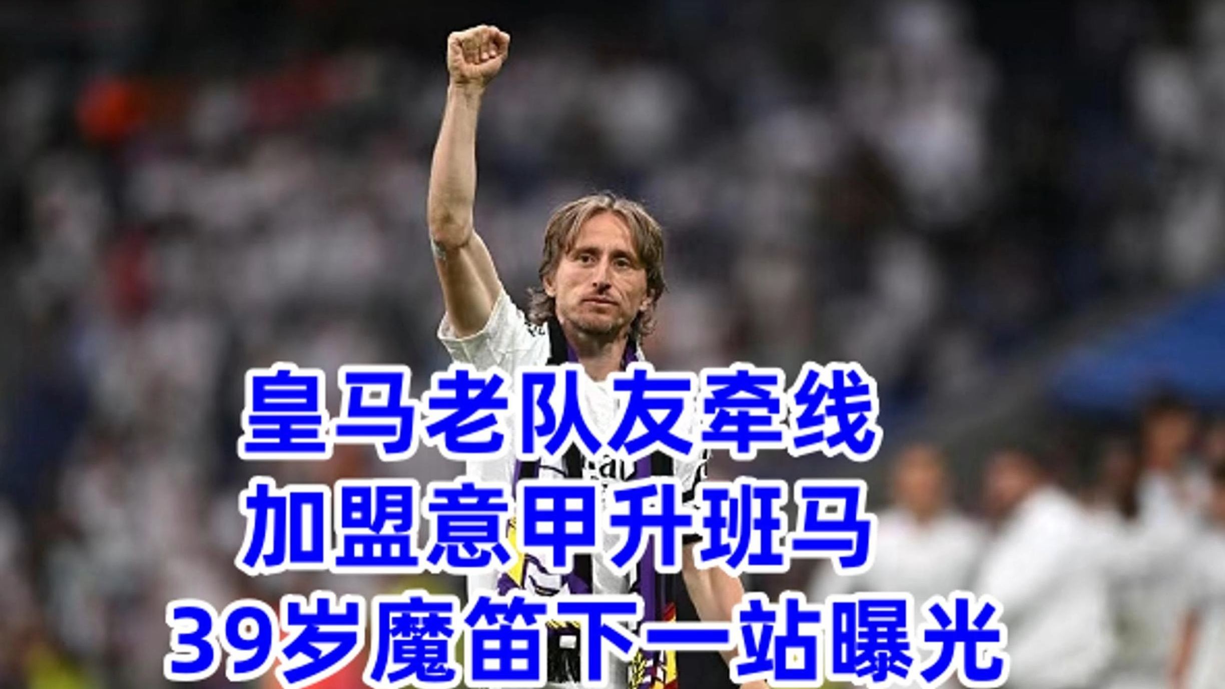 0转会费！39岁魔笛加盟米兰，14号战袍能否再掀风云？