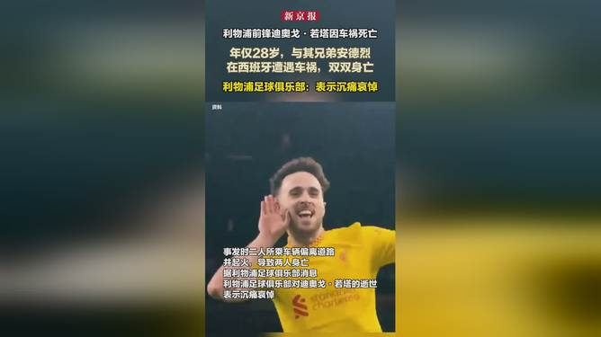 车祸初步调查结果:若塔是驾驶员存在超速和轮胎问题的简单介绍