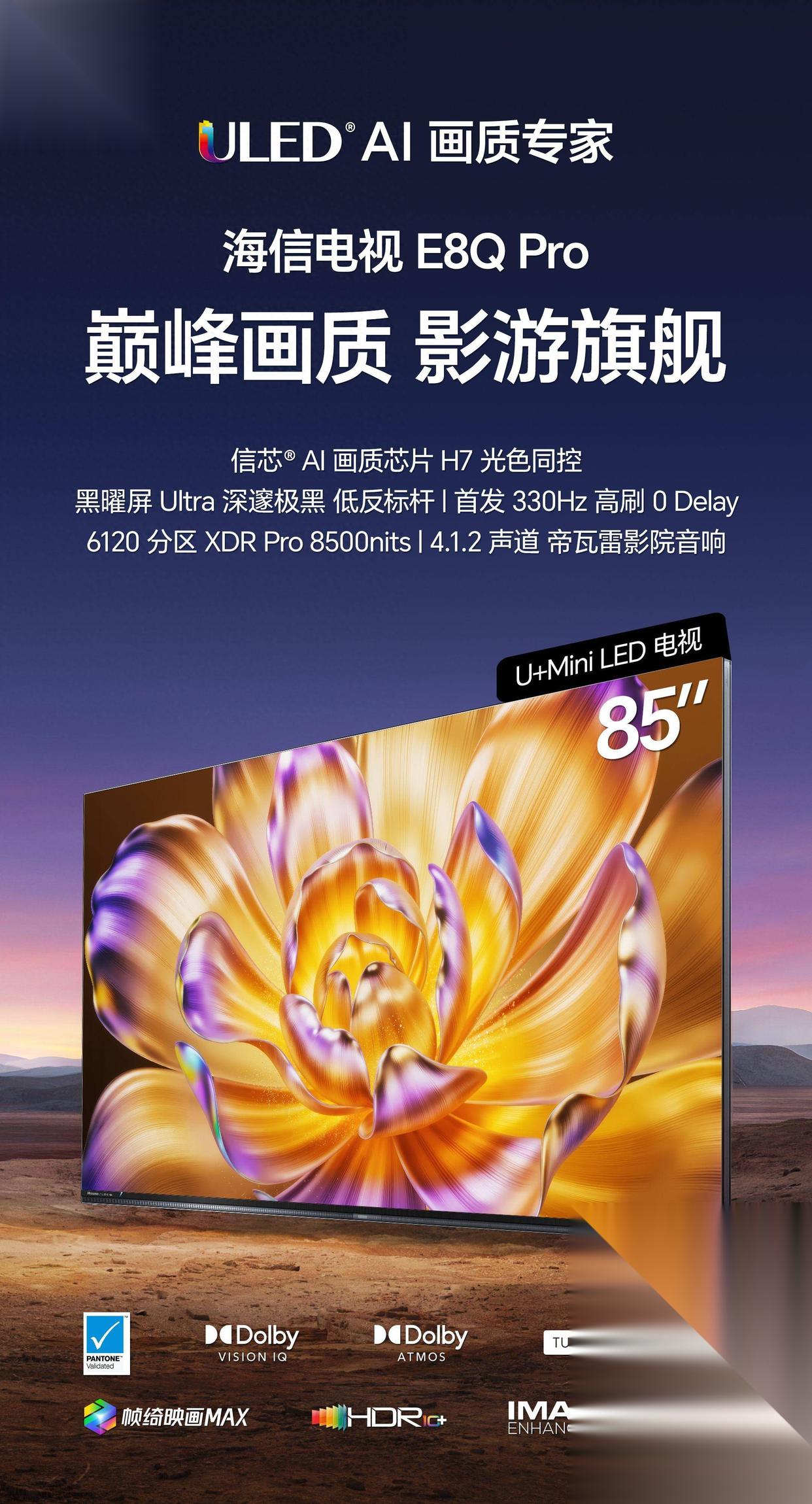 海信E8QPro电视引领画质巅峰体验