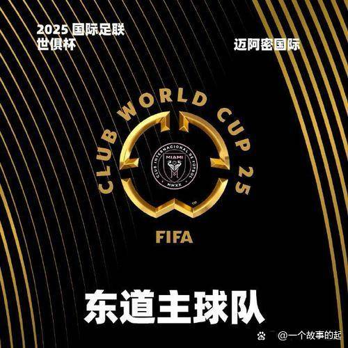 2025世俱杯A组巡礼：4队大混战梅西或杀出重围