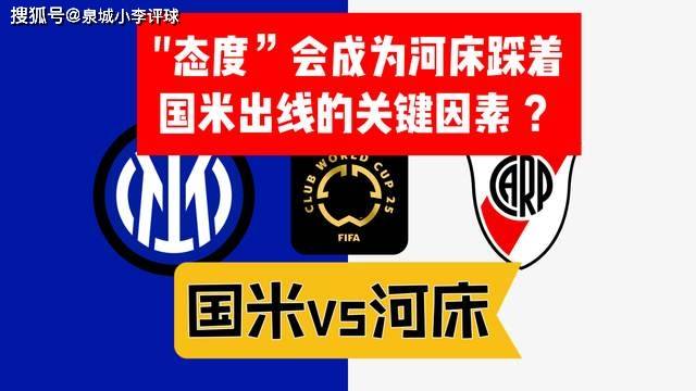 世俱杯E组：国米头名晋级河床出局浦和红钻3连败垫底(2025世俱杯14决赛结果)